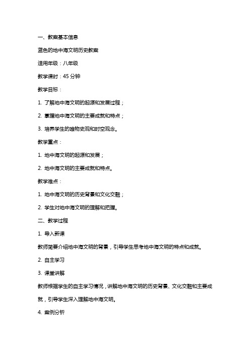 蓝色的地中海文明历史教案