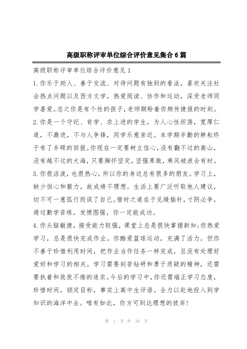 高级职称评审单位综合评价意见集合6篇