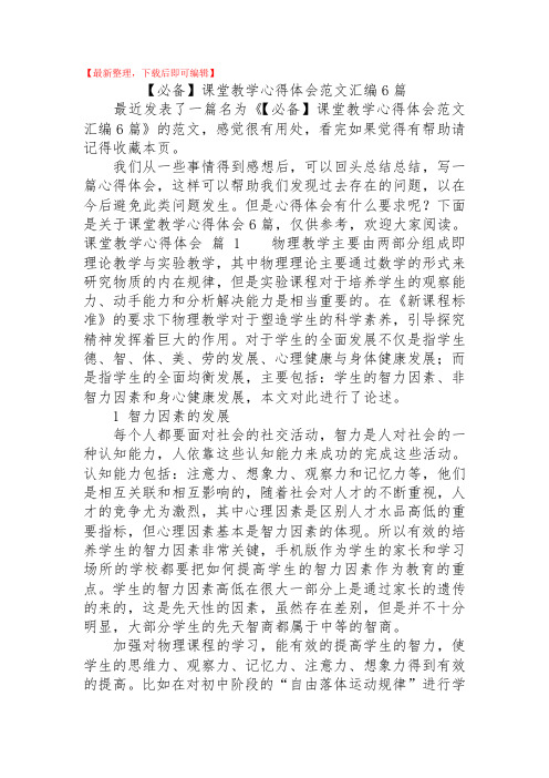 【必备】课堂教学心得体会范文汇编6篇(精品范文).doc