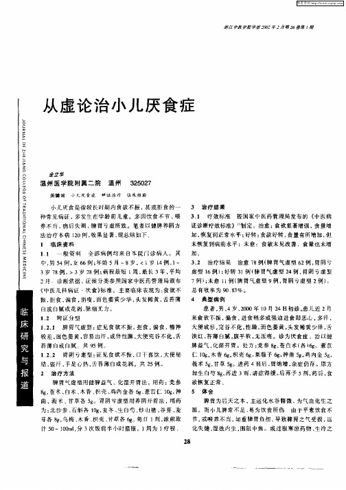 从虚论治小儿厌食症