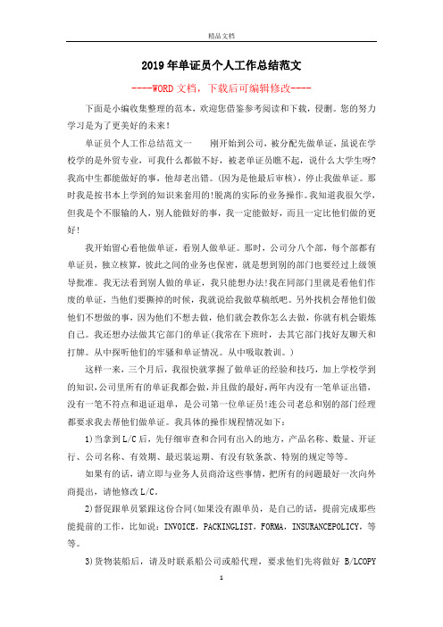 2019年单证员个人工作总结范文