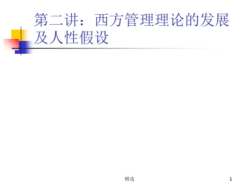 第二讲：西方管理理论的发展及人性假设ppt课件