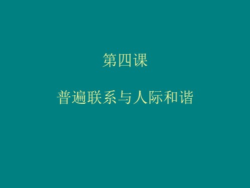 第4课 普遍联系与人际和谐