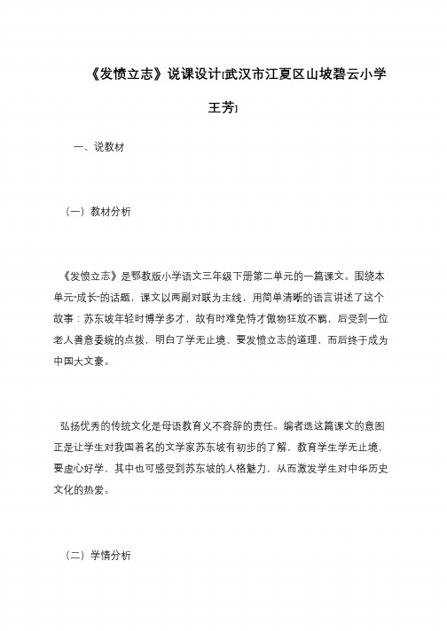 《发愤立志》说课设计[武汉市江夏区山坡碧云小学 王芳]