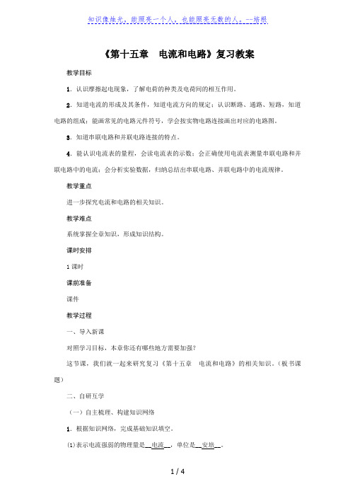 人教版2020年物理九年级上册《第十五章 电流和电路》复习教案