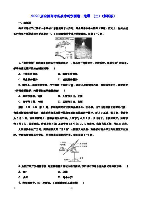 2020届 全国高考备战冲刺预测卷  地理考前热身押题练(二)(解析版)