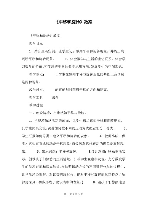 《平移和旋转》教案