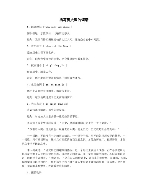 描写历史课的词语