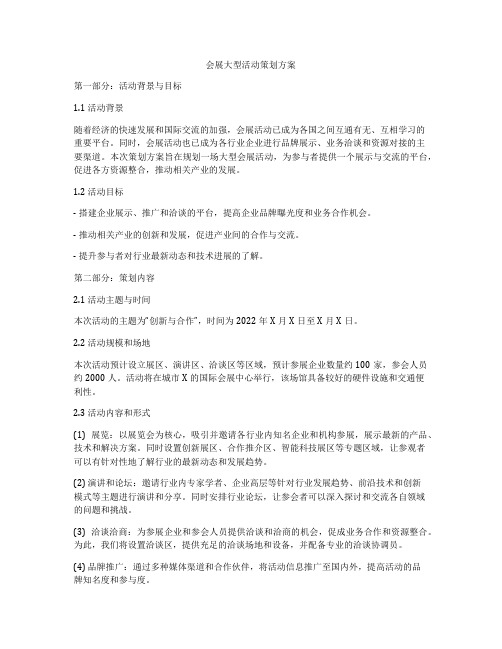 会展大型活动策划方案