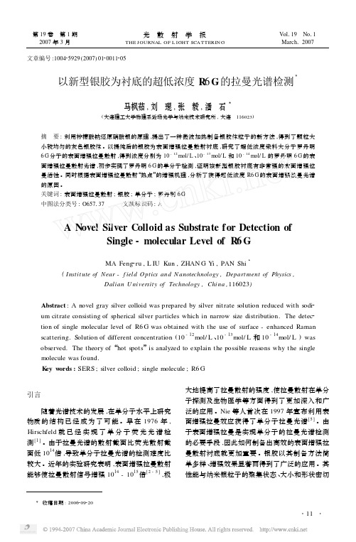以新型银胶为衬底的超低浓度R6G的拉曼光谱检测