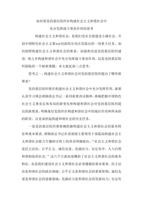 如何使党的基层组织在构建社会主义和谐社会中充分发挥战斗堡垒作用的思考