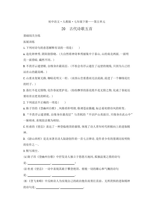 七年级语文下册第五单元第20课古代诗歌五首拓展练习(pdf,含解析)新人教版