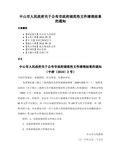 中山市人民政府关于公布市政府规范性文件清理结果的通知