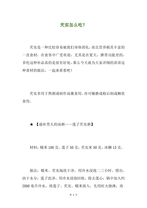 芡实怎么吃？