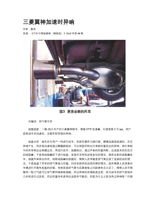 三菱翼神加速时异响