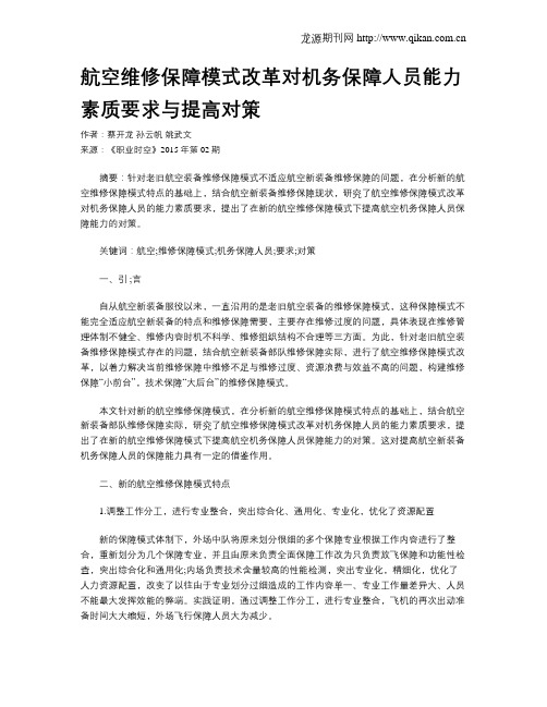 航空维修保障模式改革对机务保障人员能力素质要求与提高对策