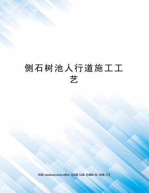 侧石树池人行道施工工艺