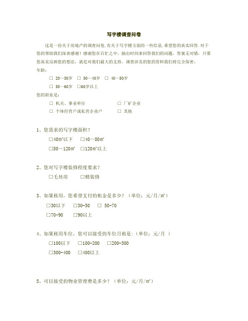 写字楼调查问卷