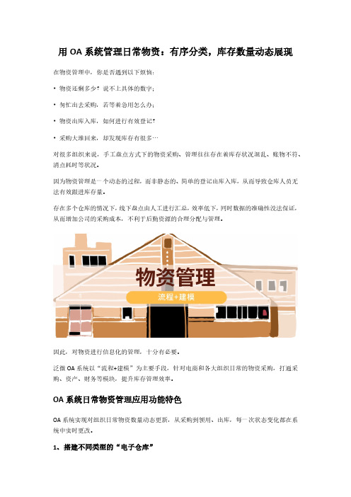 用OA系统管理日常物资：有序分类,库存数量动态展现