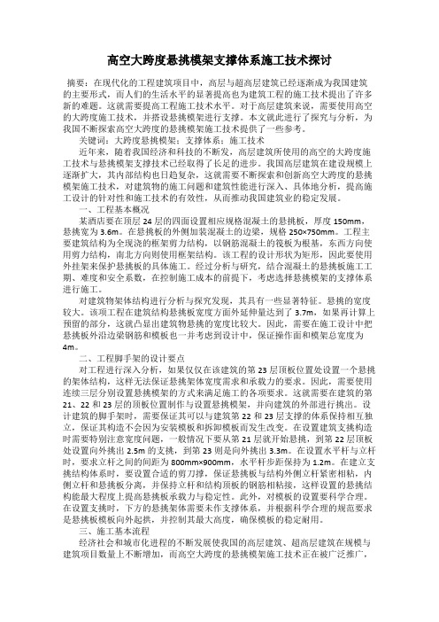 高空大跨度悬挑模架支撑体系施工技术探讨
