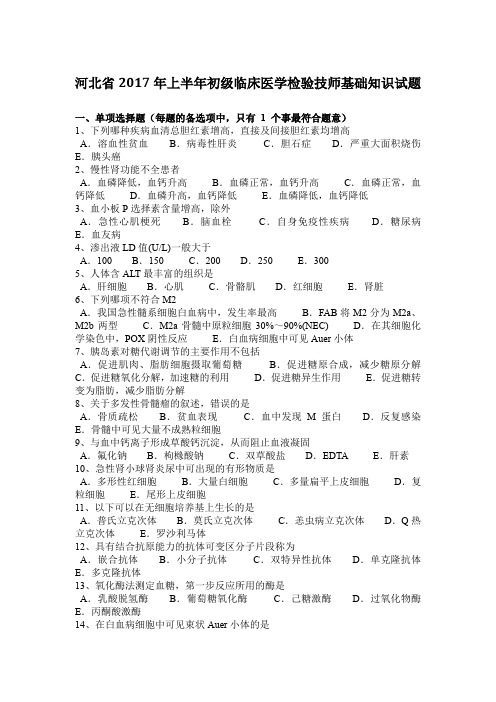 河北省2017年上半年初级临床医学检验技师基础知识试题