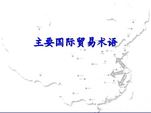 主要国际贸易术语