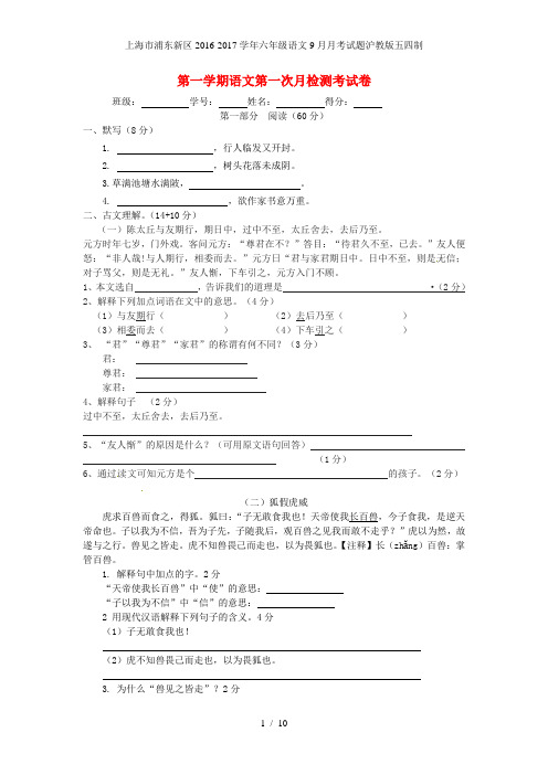 上海市浦东新区六年级语文9月月考试题沪教版五四制