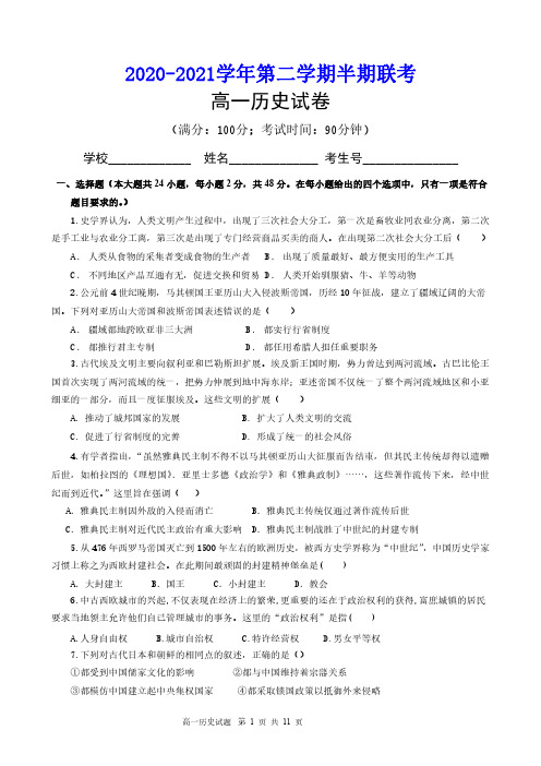 2020-2021学年第二学期期中联考(高一历史试题)