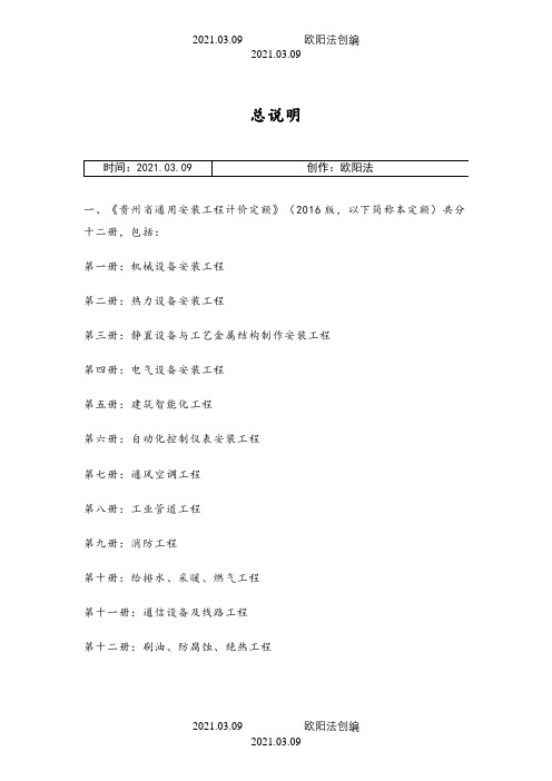 贵州16定额说明(安装部分)之欧阳法创编