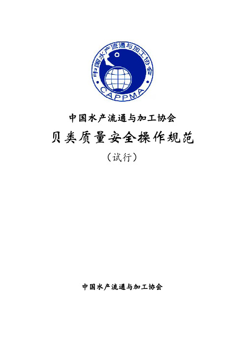 贝类质量安全操作规范