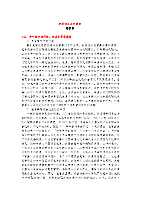 专利复审的代理、合议和审查流程(专利知识讲座159)韩晓春