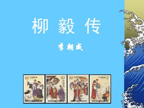 《柳毅传》课件