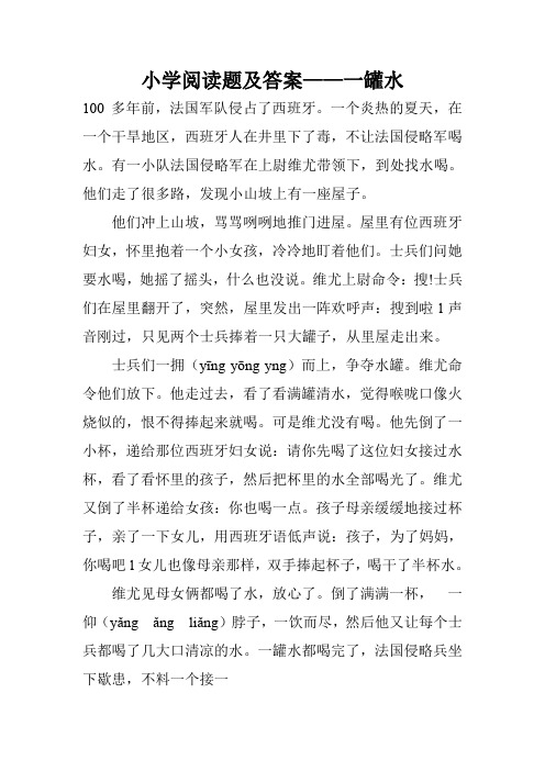 小学阅读题及答案——一罐水