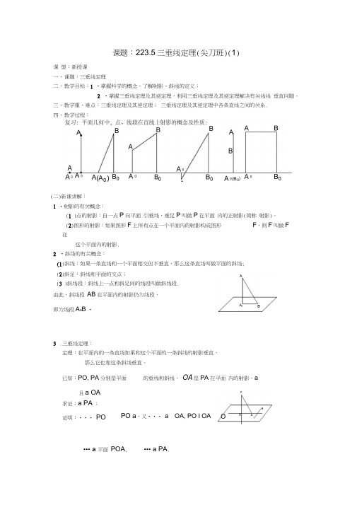 .2.3.5三垂线定理(1)教案新人教A版必修2