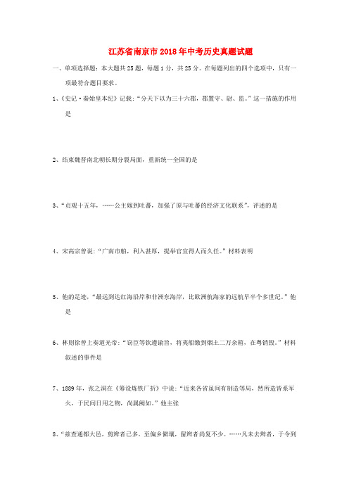 江苏省南京市中考历史真题试题(含答案)-人教版初中九年级全册历史试题