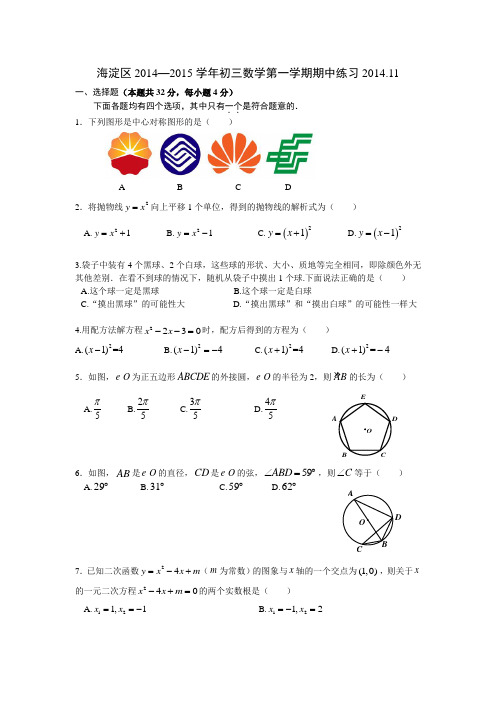 海淀区2014—2015学年初三数学第一学期期中练习及参考答案