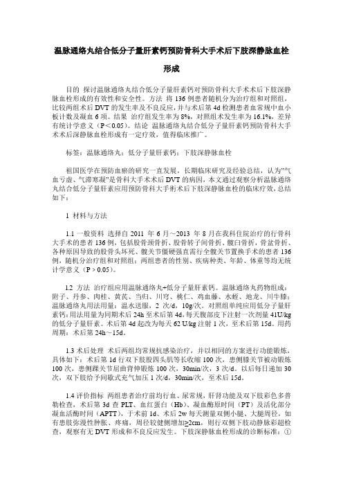 温脉通络丸结合低分子量肝素钙预防骨科大手术后下肢深静脉血栓形成