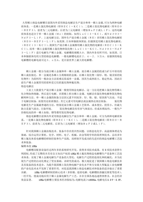 稀土氧化物电解概述
