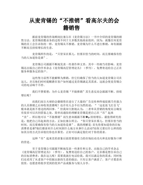 从麦肯锡的“不推销”看高尔夫的会籍销售