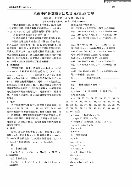 机床挂轮计算新方法及其MATLAB实现