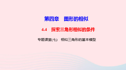九年级数学上册第四章图形的相似专题课堂七相似三角形的基本模型课件北师大版