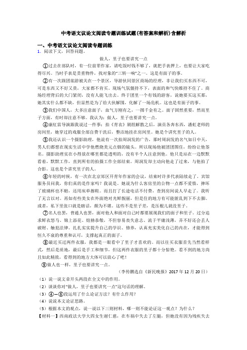 中考语文议论文阅读专题训练试题(有答案和解析)含解析