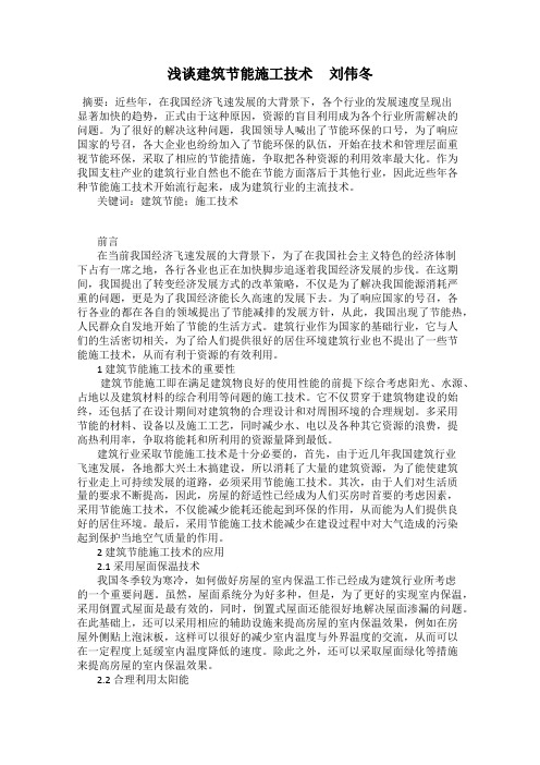 浅谈建筑节能施工技术     刘伟冬