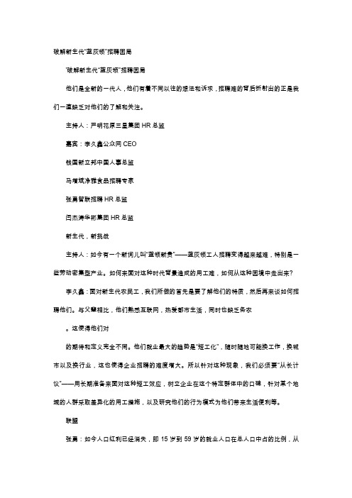 应用文-破解新生代“蓝灰领”招聘困局