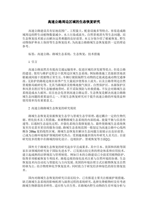 高速公路周边区域的生态恢复研究