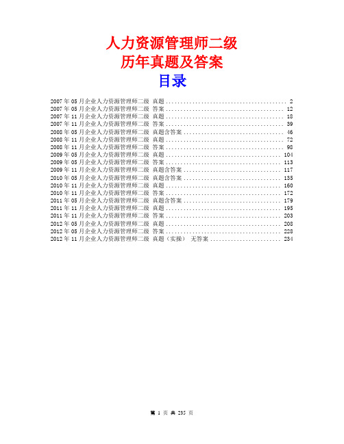 人力资源师(二级)历年真题及答案