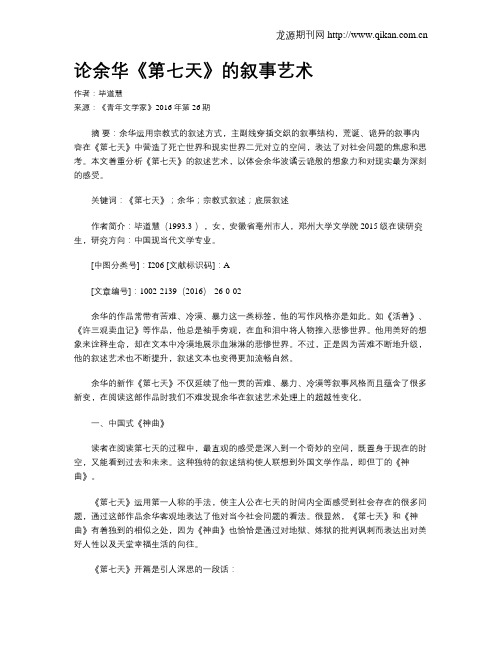论余华《第七天》的叙事艺术