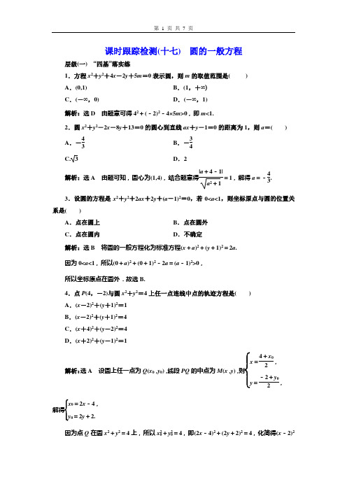 课时跟踪检测(十七)  圆的一般方程
