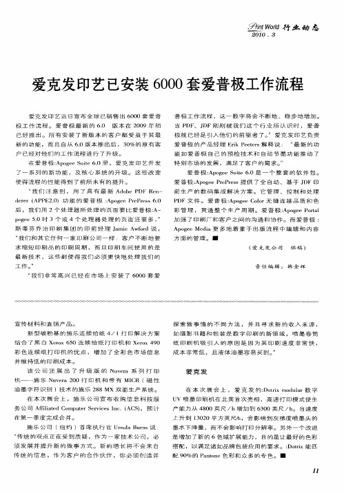 爱克发印艺已安装6000套爱普极工作流程