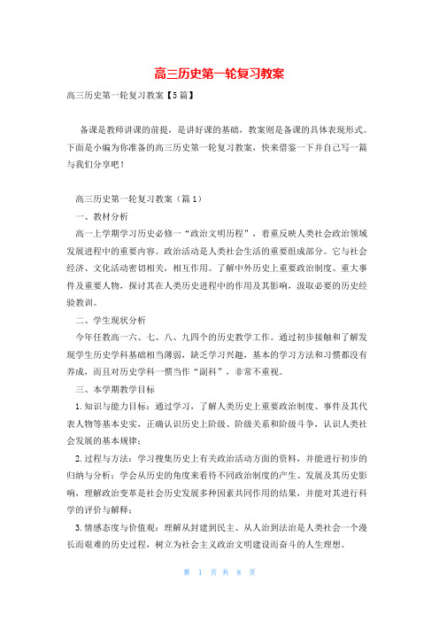 高三历史第一轮复习教案